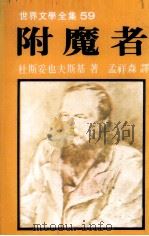 世界文学全集  附魔者（ PDF版）