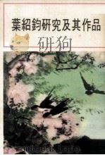 叶绍钧研究及其作品（ PDF版）