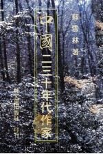 中国二三十年代作家（1983 PDF版）