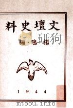 文壇史料 1944 PDF电子版封面 杨一鸣编