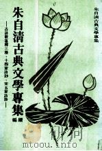 朱自清古典文学专集 续编 1982 PDF电子版封面 朱自清著