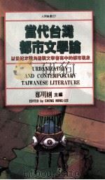 当代台湾都市文学论 以世纪末视角透视文学书写中的都市现象 1995 PDF电子版封面 9571318604 郑明娳主编