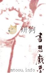书想戏梦（1998 PDF版）