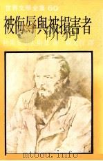 世界文学全集 被侮辱与被损害者 1979 PDF电子版封面 杜斯妥也夫斯基著;斯元哲译