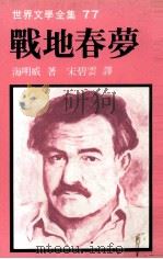 战地春梦（1981 PDF版）