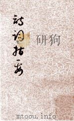诗词指要（1979 PDF版）