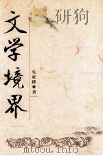 文学境界 1994 PDF电子版封面 9576302900 吴东权著