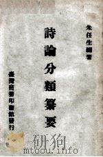 诗论分类纂要（1971 PDF版）