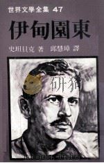 世界文学全集  伊甸园东（1979 PDF版）