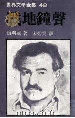 战地钟声（1979 PDF版）