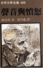 世界文学全集  声音与愤怒（1981 PDF版）