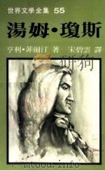 世界文学全集 汤姆·琼斯 1979 PDF电子版封面 亨利·菲尔汀著;宋碧云译