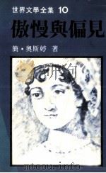 世界文学全集  傲慢与偏见（1982 PDF版）