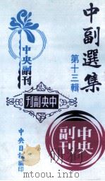 中副选集  第13辑（1980 PDF版）