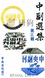 中副选集  第3辑（1982 PDF版）