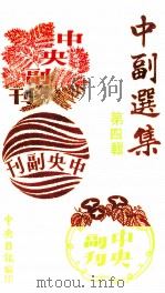 中副选集  第4辑（1978 PDF版）