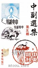 中副选集  第5辑（1978 PDF版）