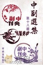 中副选集 第18辑 1979 PDF电子版封面 孙如陵编辑
