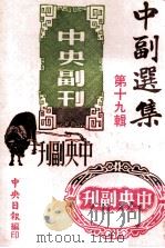中副选集  第19辑（1980 PDF版）
