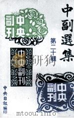 中副选集 第20辑 1982 PDF电子版封面 孙如陵编辑