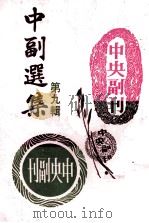 中副选集 第9辑 1980 PDF电子版封面 陆铁山编辑