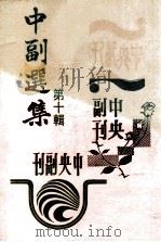 中副选集  第10辑（1979 PDF版）