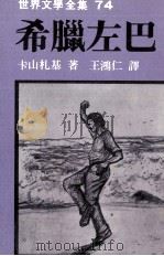 世界文学全集 希腊左巴 1981 PDF电子版封面 卡山札基著;王鸿仁译