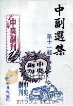 中副选集  第11辑（1980 PDF版）