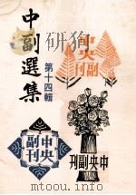 中副选集  第14辑（1979 PDF版）