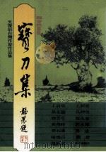 宝刀集  光复前台湾作家作品集（1981 PDF版）