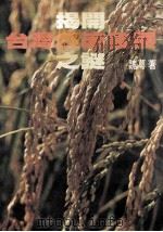 揭开台湾经济发展之谜（1980 PDF版）