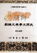 民间文学与元杂剧 1994 PDF电子版封面 9571506192 谭达先著
