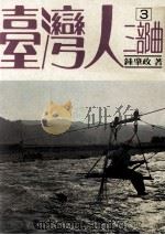 台湾人三部曲 第3部 插天山之歌 1980 PDF电子版封面 钟肇政著