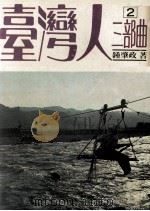 台湾人三部曲 第2部 沧溟行 1980 PDF电子版封面 钟肇政著