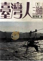 台湾人三部曲 第1部 沉沦 1980 PDF电子版封面 钟肇政著