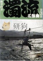 浊流三部曲 第3部 流云 PDF电子版封面 钟肇政著