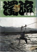 浊流三部曲  第2部  江山万里（ PDF版）