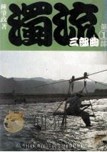 浊流三部曲  第1部  浊流（ PDF版）