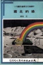 绿的北国（民国69.07 PDF版）