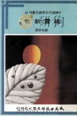 中国现代文学创作丛刊 晞露新收 1980 PDF电子版封面 缪崇群著