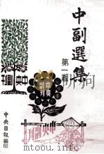 中副选集 第1辑 1980 PDF电子版封面 孙如陵编辑