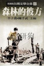 森林的彼方 1982 PDF电子版封面 羊子乔,陈千武主编