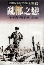 远景丛刊 光复前台湾文学全集 乱都之恋 1982 PDF电子版封面 羊子乔,陈千武主编
