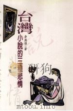 台湾小说的三种悲情（1997 PDF版）