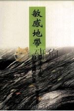 敏感地带 探索小说的意识真象 1996 PDF电子版封面 9579549036 林燿德著