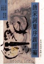 唐宋词集序跋汇编 1993 PDF电子版封面 9570506660 金启华,张惠民,王恒展,张宇声,王增学编