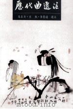 历代曲选注 附 中原音韵 1994 PDF电子版封面 9579113750 朱自力,吕凱,李崇远选注