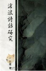 沧浪诗话研究 1966 PDF电子版封面 957110518X 张健著