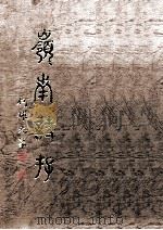 岭南诗存（ PDF版）