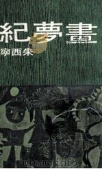 皇冠丛书  画梦纪（ PDF版）